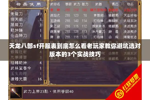 天龙八部sf开服表到底怎么看老玩家教你避坑选对版本的3个实战技巧