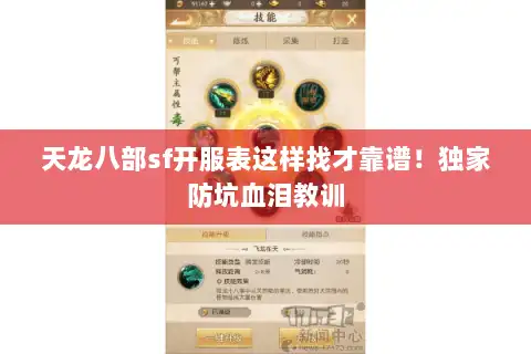 天龙八部sf开服表这样找才靠谱！独家防坑血泪教训