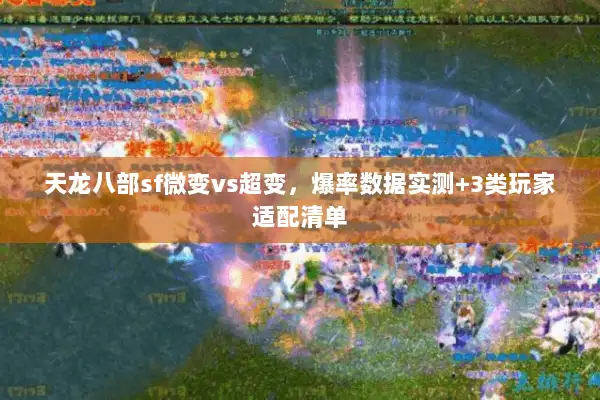 天龙八部sf微变vs超变，爆率数据实测+3类玩家适配清单