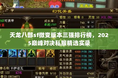 天龙八部sf微变版本三强排行榜,2025巅峰对决私服精选实录 天龙八部sf微变版本三强排行榜,2025巅峰对决私服精选实录