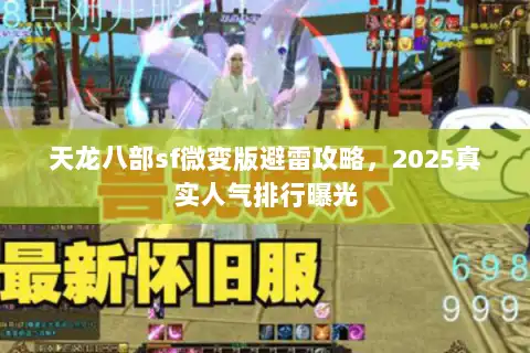 天龙八部sf微变版避雷攻略，2025真实人气排行曝光