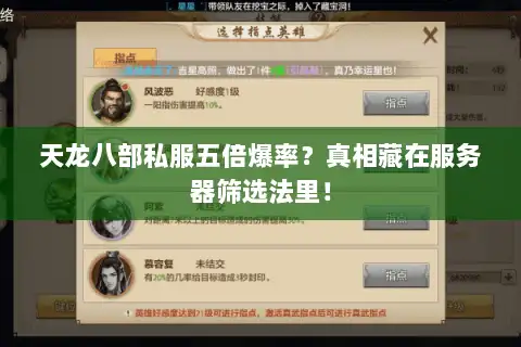 天龙八部私服五倍爆率?真相藏在服务器筛选法里! 天龙八部私服五倍爆率?真相藏在服务器筛选法里!