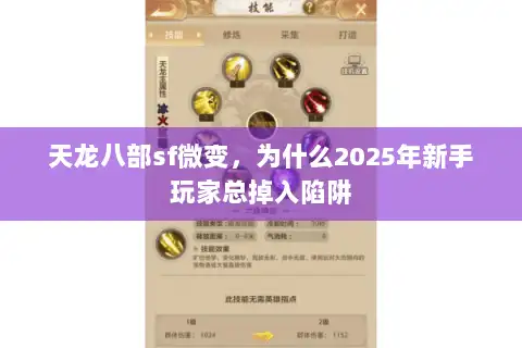 天龙八部sf微变，为什么2025年新手玩家总掉入陷阱