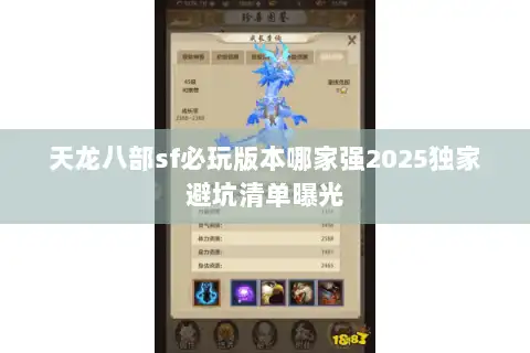 天龙八部sf必玩版本哪家强2025独家避坑清单曝光