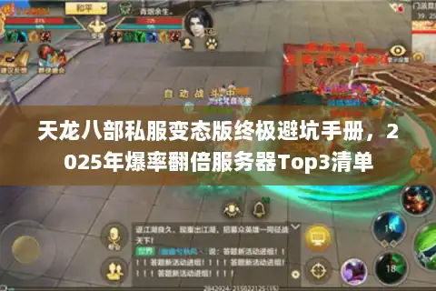 天龙八部私服变态版终极避坑手册,2025年爆率翻倍服务器Top3清单 天龙八部私服变态版终极避坑手册,2025年爆率翻倍服务器Top3清单