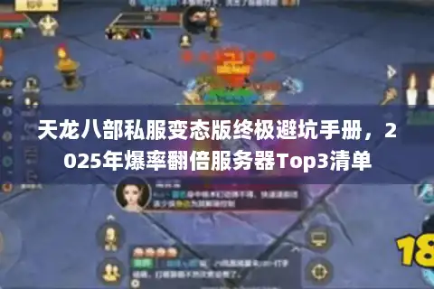 天龙八部私服变态版终极避坑手册,2025年爆率翻倍服务器Top3清单 天龙八部私服变态版终极避坑手册,2025年爆率翻倍服务器Top3清单