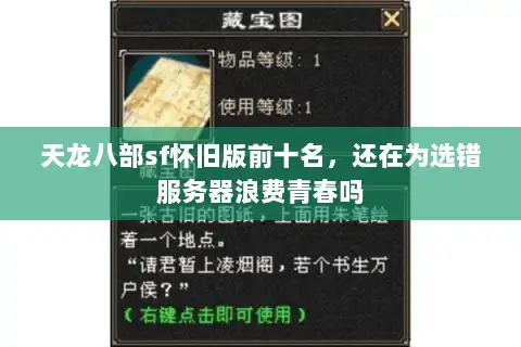 天龙八部sf怀旧版前十名，还在为选错服务器浪费青春吗