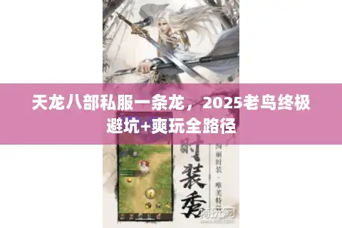 天龙八部私服一条龙，2025老鸟终极避坑+爽玩全路径