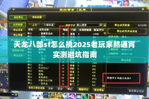 天龙八部sf怎么挑2025老玩家熬通宵实测避坑指南