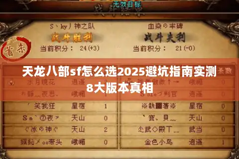天龙八部sf怎么选2025避坑指南实测8大版本真相 天龙八部sf怎么选2025避坑指南实测8大版本真相