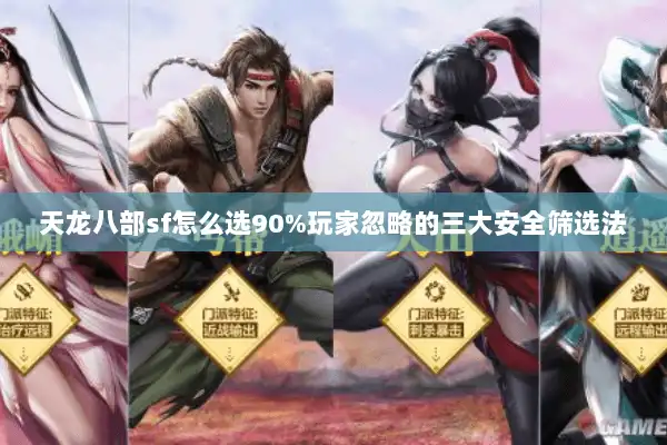 天龙八部sf怎么选90%玩家忽略的三大安全筛选法 天龙八部sf怎么选90%玩家忽略的三大安全筛选法