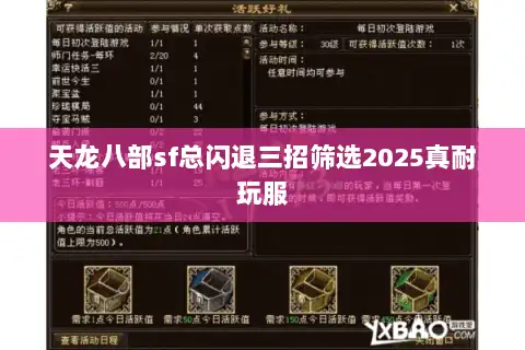 天龙八部sf总闪退三招筛选2025真耐玩服 天龙八部sf总闪退三招筛选2025真耐玩服