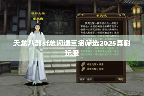 天龙八部sf总闪退三招筛选2025真耐玩服 天龙八部sf总闪退三招筛选2025真耐玩服