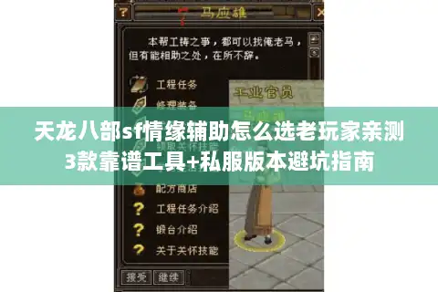 天龙八部sf情缘辅助怎么选老玩家亲测3款靠谱工具+私服版本避坑指南