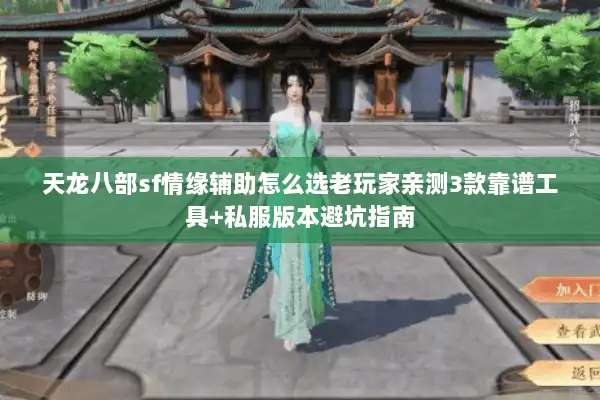 天龙八部sf情缘辅助怎么选老玩家亲测3款靠谱工具+私服版本避坑指南