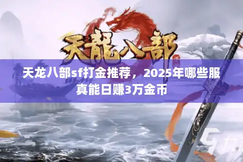 天龙八部sf打金推荐，2025年哪些服真能日赚3万金币
