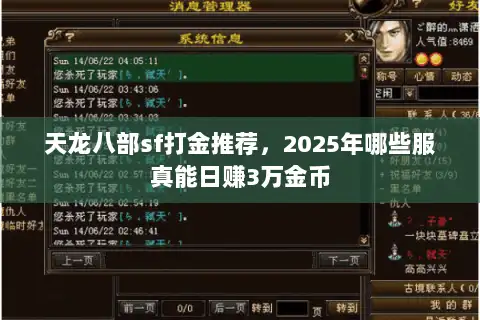 天龙八部sf打金推荐，2025年哪些服真能日赚3万金币