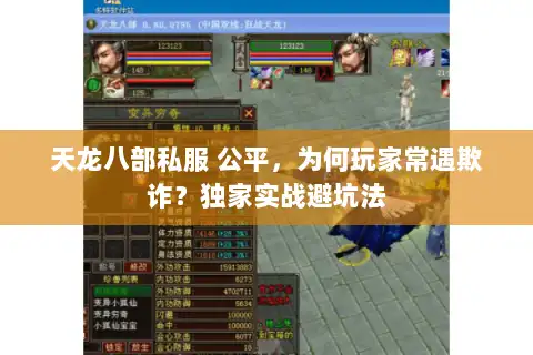 天龙八部私服 公平，为何玩家常遇欺诈？独家实战避坑法