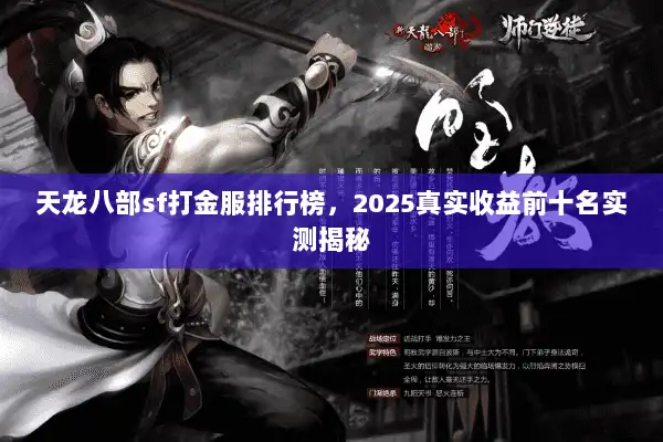 天龙八部sf打金服排行榜,2025真实收益前十名实测揭秘 天龙八部sf打金服排行榜,2025真实收益前十名实测揭秘