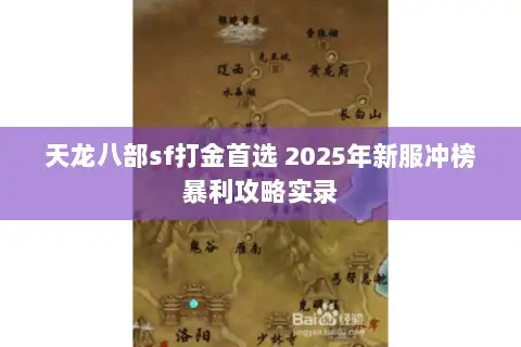 天龙八部sf打金首选 2025年新服冲榜暴利攻略实录