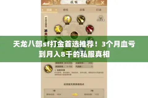 天龙八部sf打金首选推荐！3个月血亏到月入8千的私服真相