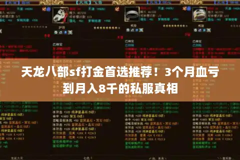 天龙八部sf打金首选推荐！3个月血亏到月入8千的私服真相