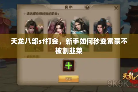 天龙八部sf打金,新手如何秒变富豪不被割韭菜 天龙八部sf打金,新手如何秒变富豪不被割韭菜