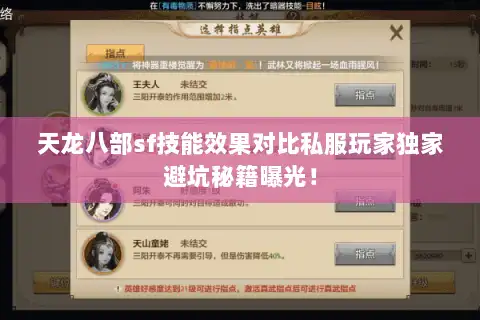 天龙八部sf技能效果对比私服玩家独家避坑秘籍曝光！