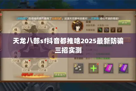 天龙八部sf抖音都推啥2025最新防骗三招实测