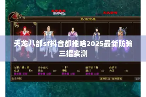 天龙八部sf抖音都推啥2025最新防骗三招实测