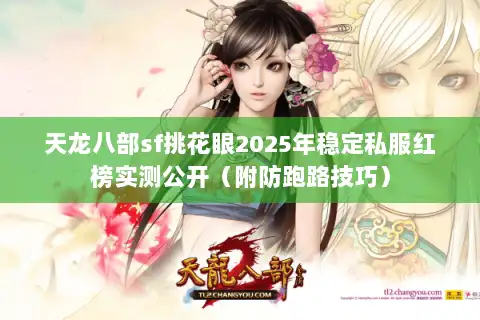 天龙八部sf挑花眼2025年稳定私服红榜实测公开(附防跑路技巧) 天龙八部sf挑花眼2025年稳定私服红榜实测公开(附防跑路技巧)