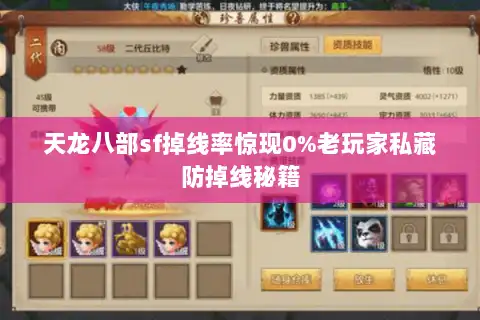 天龙八部sf掉线率惊现0%老玩家私藏防掉线秘籍 天龙八部sf掉线率惊现0%老玩家私藏防掉线秘籍