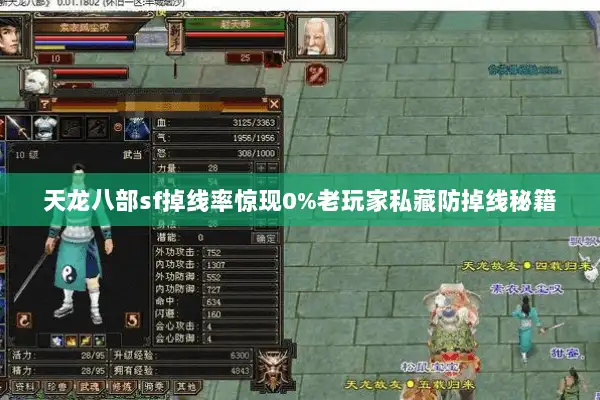 天龙八部sf掉线率惊现0%老玩家私藏防掉线秘籍 天龙八部sf掉线率惊现0%老玩家私藏防掉线秘籍