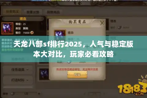天龙八部sf排行2025，人气与稳定版本大对比，玩家必看攻略