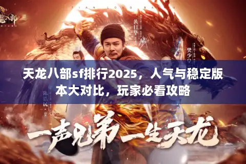天龙八部sf排行2025，人气与稳定版本大对比，玩家必看攻略