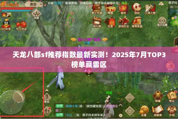 天龙八部sf推荐指数最新实测！2025年7月TOP3榜单藏雷区