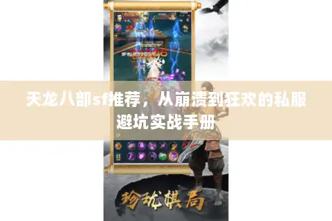 天龙八部sf推荐，从崩溃到狂欢的私服避坑实战手册