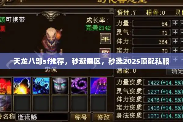 天龙八部sf推荐，秒避雷区，秒选2025顶配私服