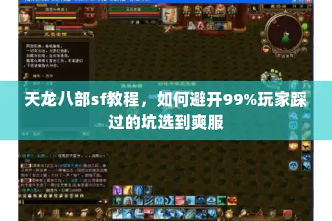 天龙八部sf教程，如何避开99%玩家踩过的坑选到爽服