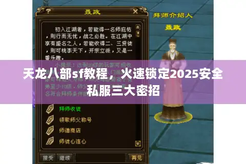 天龙八部sf教程，火速锁定2025安全私服三大密招