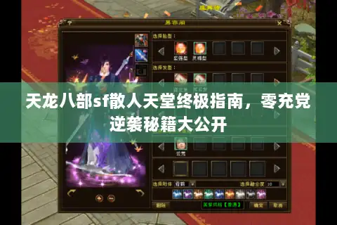 天龙八部sf散人天堂终极指南，零充党逆袭秘籍大公开