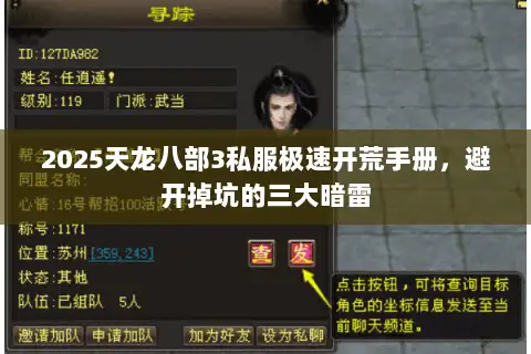 2025天龙八部3私服极速开荒手册，避开掉坑的三大暗雷