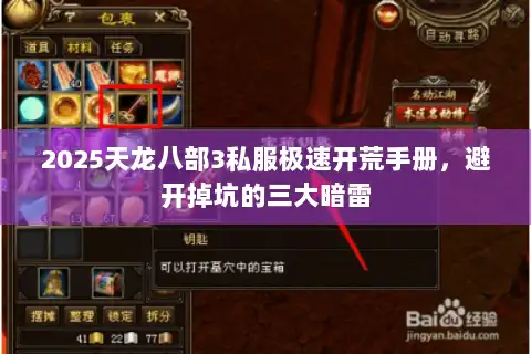 2025天龙八部3私服极速开荒手册，避开掉坑的三大暗雷