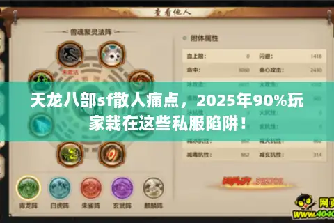 天龙八部sf散人痛点,2025年90%玩家栽在这些私服陷阱! 天龙八部sf散人痛点,2025年90%玩家栽在这些私服陷阱!