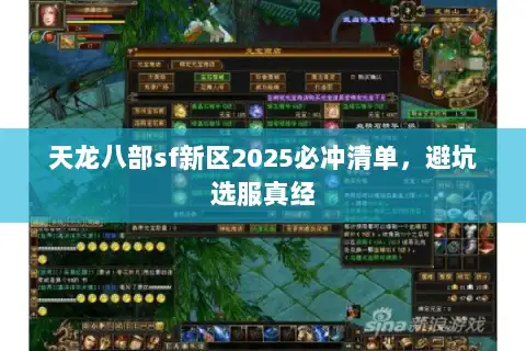 天龙八部sf新区2025必冲清单,避坑选服真经 天龙八部sf新区2025必冲清单,避坑选服真经