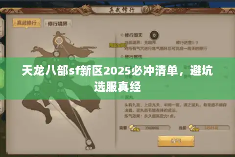 天龙八部sf新区2025必冲清单,避坑选服真经 天龙八部sf新区2025必冲清单,避坑选服真经