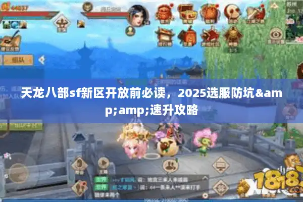 天龙八部sf新区开放前必读，2025选服防坑&amp;速升攻略