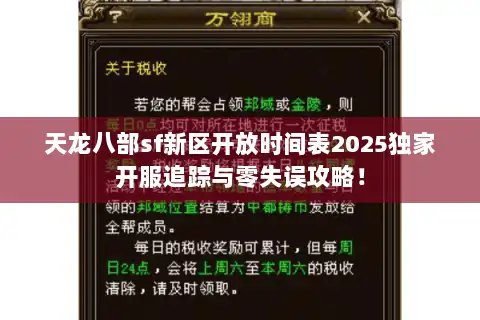 天龙八部sf新区开放时间表2025独家开服追踪与零失误攻略! 天龙八部sf新区开放时间表2025独家开服追踪与零失误攻略!