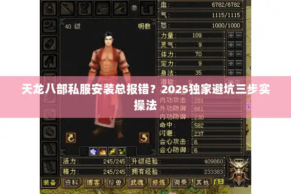 天龙八部私服安装总报错?2025独家避坑三步实操法 天龙八部私服安装总报错?2025独家避坑三步实操法