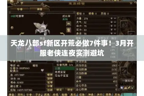 天龙八部sf新区开荒必做7件事！3月开服老侠连夜实测避坑